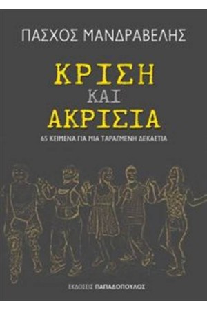 ΚΡΙΣΗ ΚΑΙ ΑΚΡΙΣΙΑ ΚΡΙΣΗ ΚΑΙ ΑΚΡΙΣΙΑ