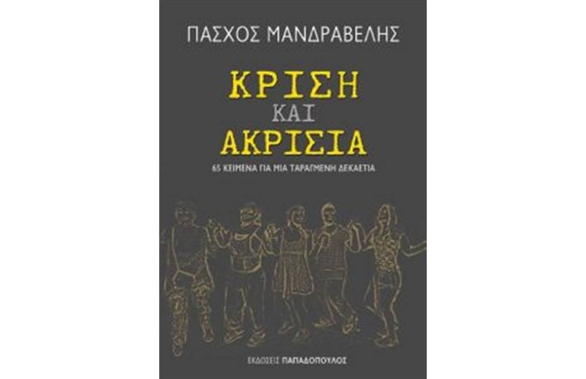 ΚΡΙΣΗ ΚΑΙ ΑΚΡΙΣΙΑ