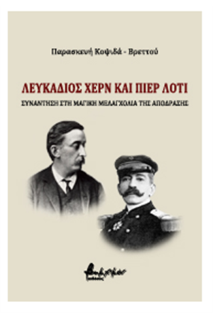 ΛΕΥΚΑΔΙΟΣ ΧΕΡΝ ΚΑΙ ΠΙΕΡ ΛΟΤΙ ΛΕΥΚΑΔΙΟΣ ΧΕΡΝ ΚΑΙ ΠΙΕΡ ΛΟΤΙ