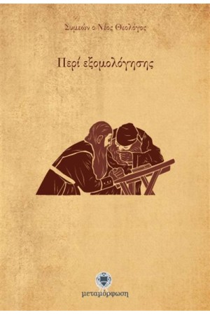 ΣΥΜΕΩΝ Ο ΝΕΟΣ ΘΕΟΛΟΓΟΣ -  ΠΕΡΙ ΕΞΟΜΟΛΟΓΗΣΗΣ