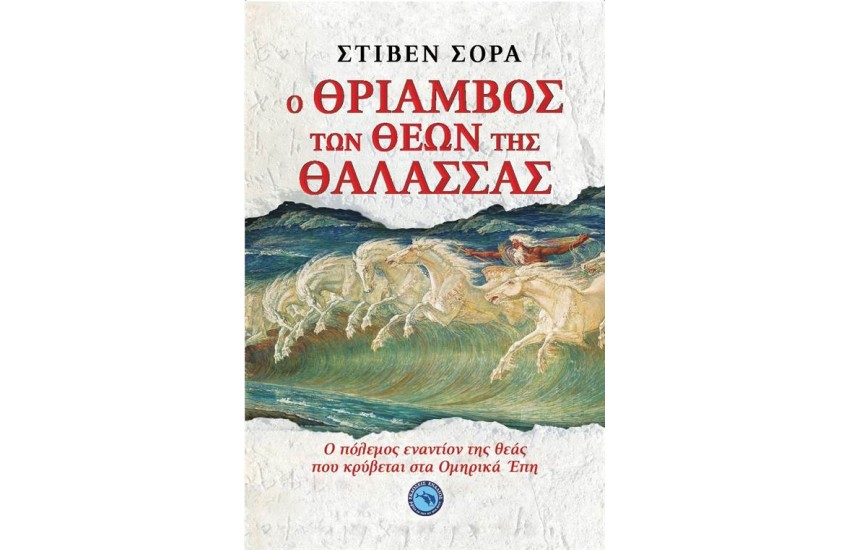 Ο ΘΡΙΑΜΒΟΣ ΤΩΝ ΘΕΩΝ ΤΗΣ ΘΑΛΑΣΣΑΣ