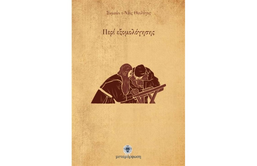 ΣΥΜΕΩΝ Ο ΝΕΟΣ ΘΕΟΛΟΓΟΣ -  ΠΕΡΙ ΕΞΟΜΟΛΟΓΗΣΗΣ