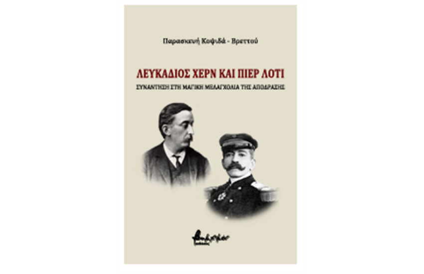 ΛΕΥΚΑΔΙΟΣ ΧΕΡΝ ΚΑΙ ΠΙΕΡ ΛΟΤΙ