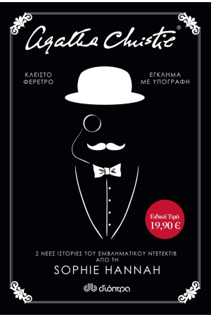 AGATHA CHRISTIE:ΚΛΕΙΣΤΟ ΦΕΡΕΤΡΟ.ΕΓΚΛΗΜΑ ΜΕ ΥΠΟΓΡΑΦΗ