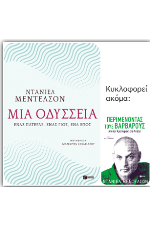 ΜΙΑ ΟΔΥΣΣΕΙΑ. ΕΝΑΣ ΠΑΤΕΡΑΣ, ΕΝΑΣ ΓΙΟΣ, ΕΝΑ ΕΠΟΣ