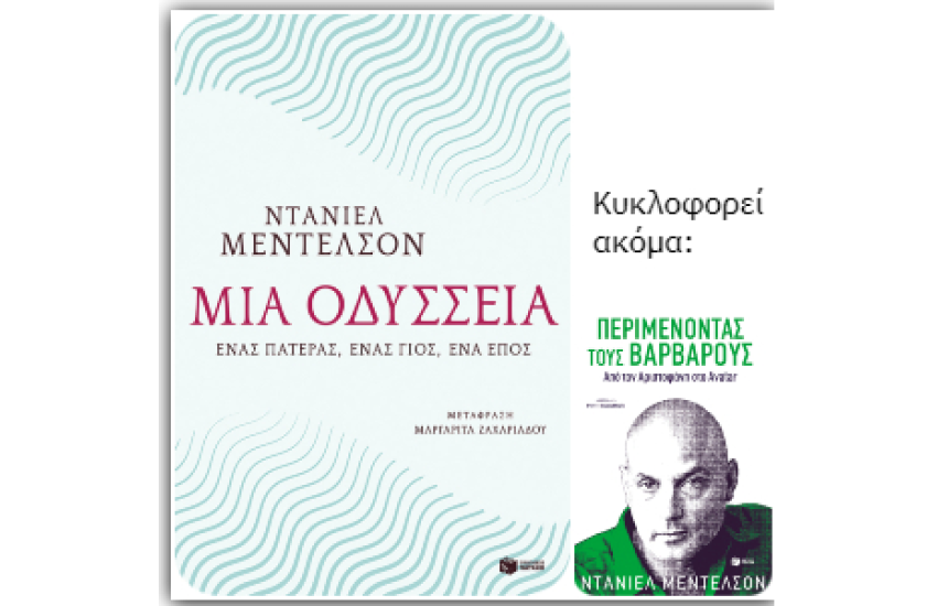 ΜΙΑ ΟΔΥΣΣΕΙΑ. ΕΝΑΣ ΠΑΤΕΡΑΣ, ΕΝΑΣ ΓΙΟΣ, ΕΝΑ ΕΠΟΣ