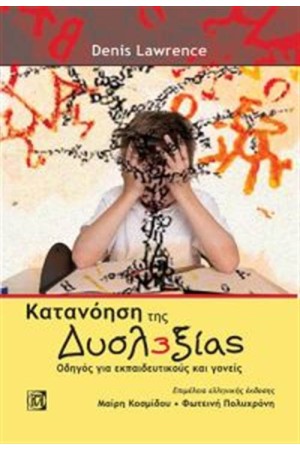 ΚΑΤΑΝΟΗΣΗ ΤΗΣ ΔΥΣΛΕΞΙΑΣ