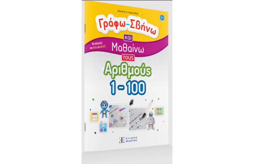 ΓΡΑΦΩ-ΣΒΗΝΩ ΚΑΙ ΜΑΘΑΙΝΩ ΤΟΥΣ ΑΡΙΘΜΟΥΣ 1-100