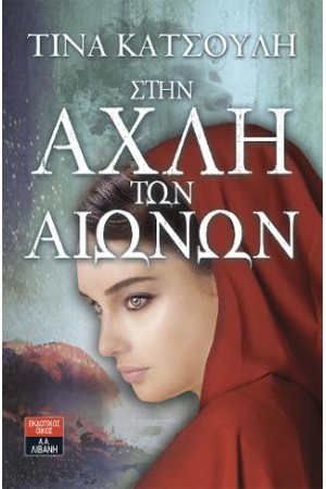 ΣΤΗΝ ΑΧΛΗ ΤΩΝ ΑΙΩΝΩΝ