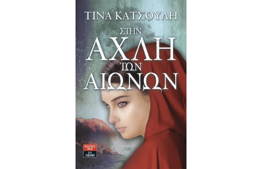 ΣΤΗΝ ΑΧΛΗ ΤΩΝ ΑΙΩΝΩΝ