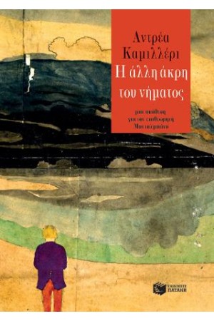Η ΑΛΛΗ ΑΚΡΗ ΤΟΥ ΝΗΜΑΤΟΣ