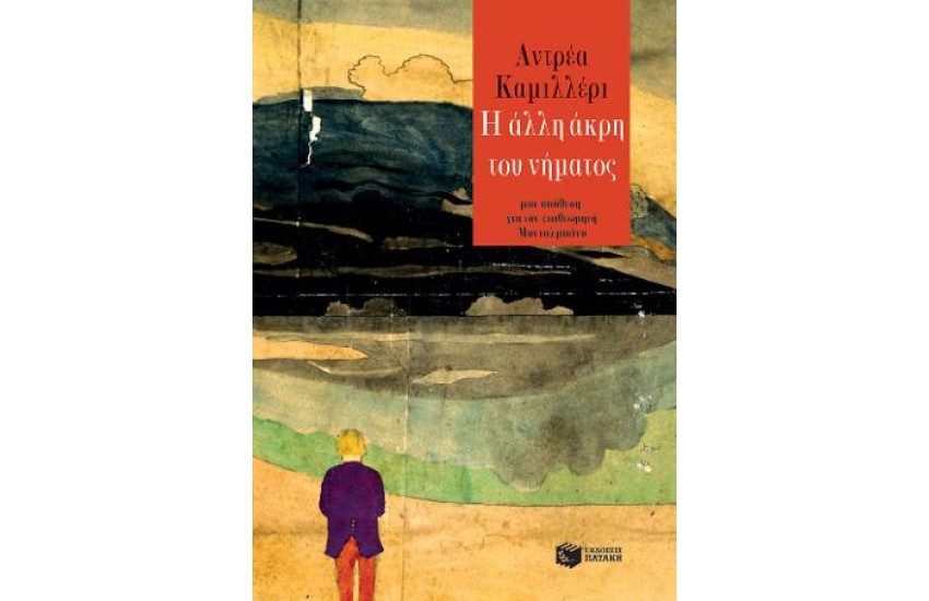 Η ΑΛΛΗ ΑΚΡΗ ΤΟΥ ΝΗΜΑΤΟΣ