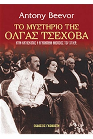 ΤΟ ΜΥΣΤΗΡΙΟ ΤΗΣ ΟΛΓΑΣ ΤΣΕΧΟΒΑ ΤΟ ΜΥΣΤΗΡΙΟ ΤΗΣ ΟΛΓΑΣ ΤΣΕΧΟΒΑ