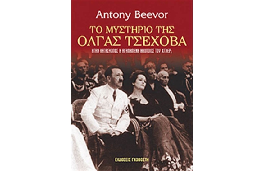 ΤΟ ΜΥΣΤΗΡΙΟ ΤΗΣ ΟΛΓΑΣ ΤΣΕΧΟΒΑ