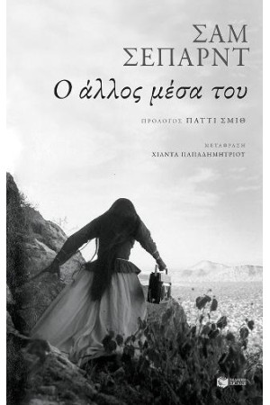 Ο ΑΛΛΟΣ ΜΕΣΑ ΤΟΥ