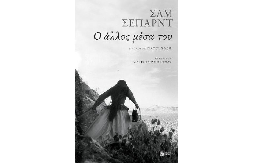 Ο ΑΛΛΟΣ ΜΕΣΑ ΤΟΥ