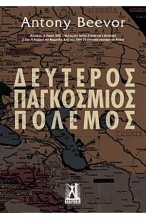 ΔΕΥΤΕΡΟΣ ΠΑΓΚΟΣΜΙΟΣ ΠΟΛΕΜΟΣ ΔΕΥΤΕΡΟΣ ΠΑΓΚΟΣΜΙΟΣ ΠΟΛΕΜΟΣ