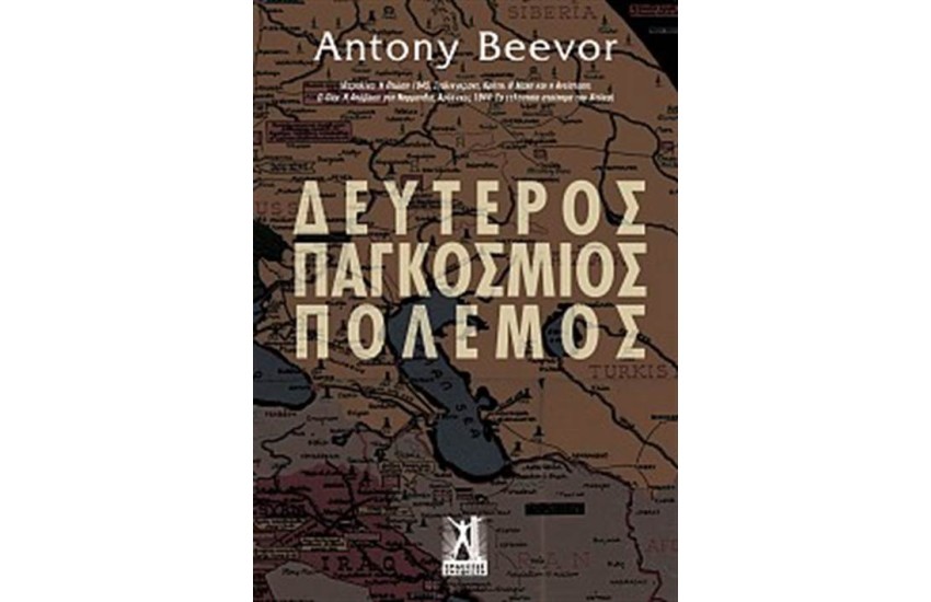ΔΕΥΤΕΡΟΣ ΠΑΓΚΟΣΜΙΟΣ ΠΟΛΕΜΟΣ
