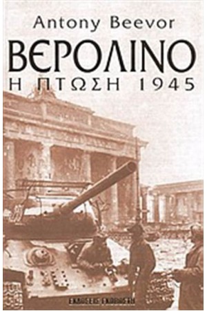ΒΕΡΟΛΙΝΟ ΒΕΡΟΛΙΝΟ