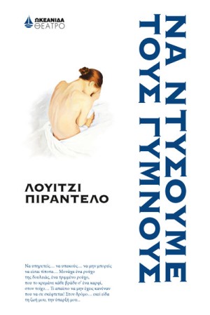 ΝΑ ΝΤΥΣΟΥΜΕ ΤΟΥΣ ΓΥΜΝΟΥΣ