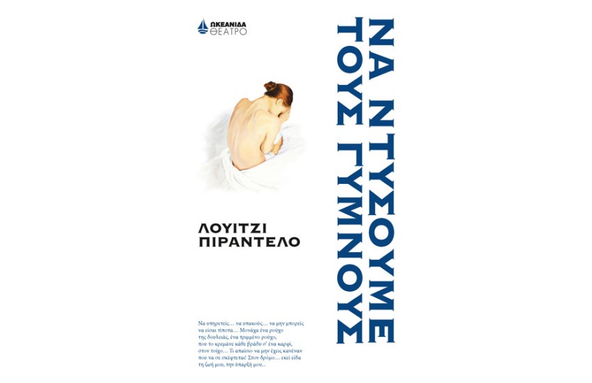 ΝΑ ΝΤΥΣΟΥΜΕ ΤΟΥΣ ΓΥΜΝΟΥΣ