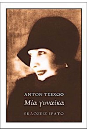 ΜΙΑ ΓΥΝΑΙΚΑ