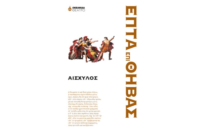 ΕΠΤΑ ΕΠΙ ΘΗΒΑΣ