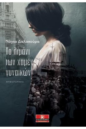 ΤΟ ΛΙΜΑΝΙ ΤΩΝ ΧΑΜΕΝΩΝ ΓΥΝΑΙΚΩΝ