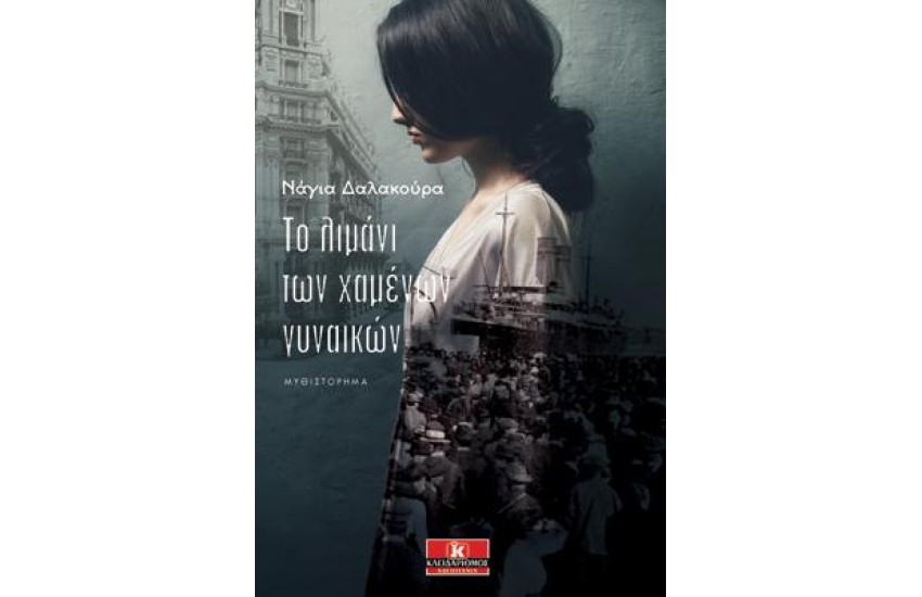 ΤΟ ΛΙΜΑΝΙ ΤΩΝ ΧΑΜΕΝΩΝ ΓΥΝΑΙΚΩΝ