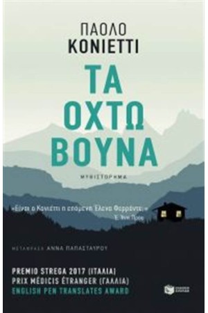 ΤΑ ΟΧΤΩ ΒΟΥΝΑ