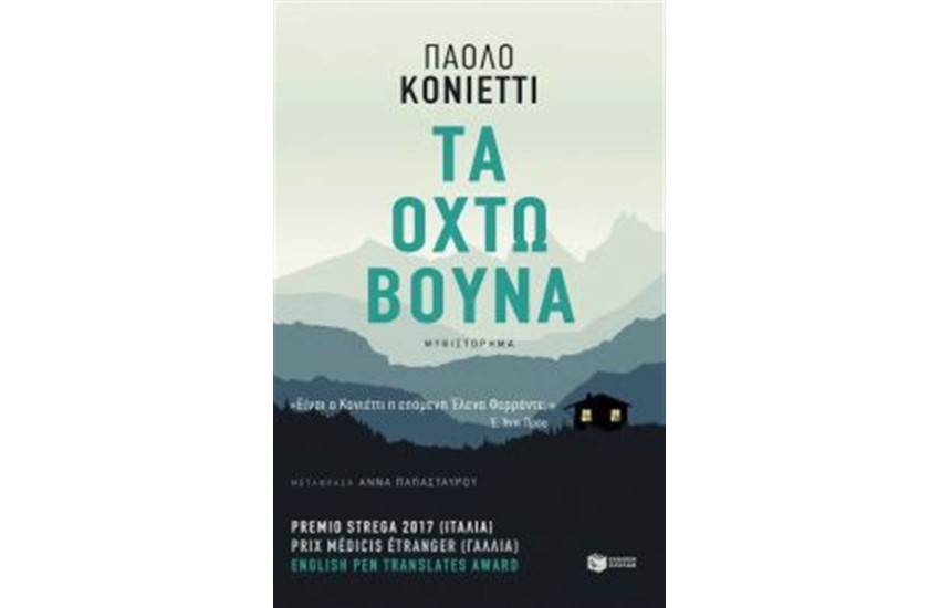 ΤΑ ΟΧΤΩ ΒΟΥΝΑ