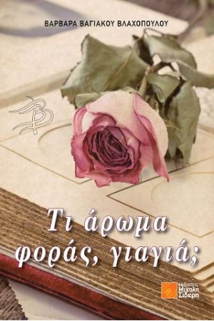 ΤΙ ΑΡΩΜΑ ΦΟΡΑΣ, ΓΙΑΓΙΑ; ΤΙ ΑΡΩΜΑ ΦΟΡΑΣ, ΓΙΑΓΙΑ;