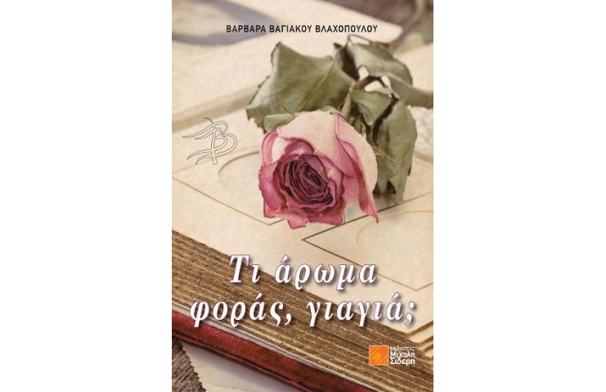 ΤΙ ΑΡΩΜΑ ΦΟΡΑΣ, ΓΙΑΓΙΑ;