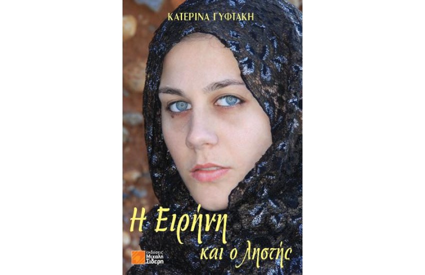 Η ΕΙΡΗΝΗ ΚΑΙ Ο ΛΗΣΤΗΣ