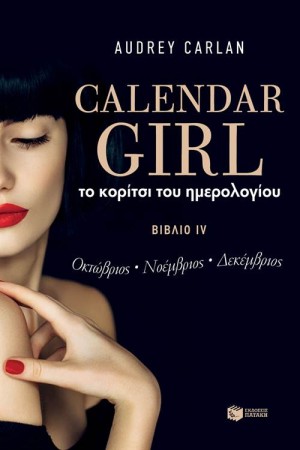 ΤΟ ΚΟΡΙΤΣΙ ΤΟΥ ΗΜΕΡΟΛΟΓΙΟΥ. ΒΙΒΛΙΟ IV (ΟΚΤΩΒΡΙΟΣ-ΝΟΕΜΒΡΙΟΣ-ΔΕΚΕΜΒΡΙΟΣ)