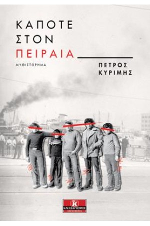 ΚΑΠΟΤΕ ΣΤΟΝ ΠΕΙΡΑΙΑ