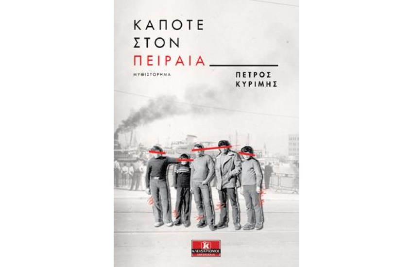 ΚΑΠΟΤΕ ΣΤΟΝ ΠΕΙΡΑΙΑ