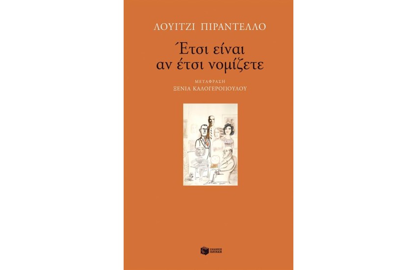 ΕΤΣΙ ΕΙΝΑΙ ΑΝ ΕΤΣΙ ΝΟΜΙΖΕΤΕ