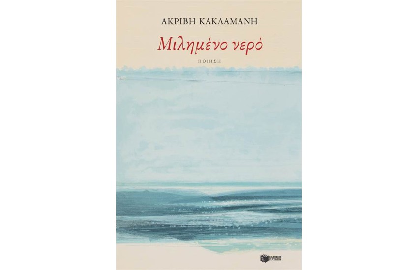 ΜΙΛΗΜΕΝΟ ΝΕΡΟ