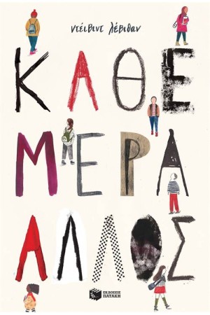 ΚΑΘΕ ΜΕΡΑ ΑΛΛΟΣ ΚΑΘΕ ΜΕΡΑ ΑΛΛΟΣ
