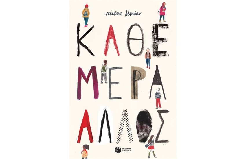 ΚΑΘΕ ΜΕΡΑ ΑΛΛΟΣ