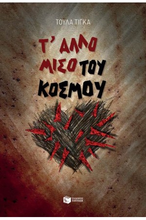 Τ' ΑΛΛΟ ΜΙΣΟ ΤΟΥ ΚΟΣΜΟΥ