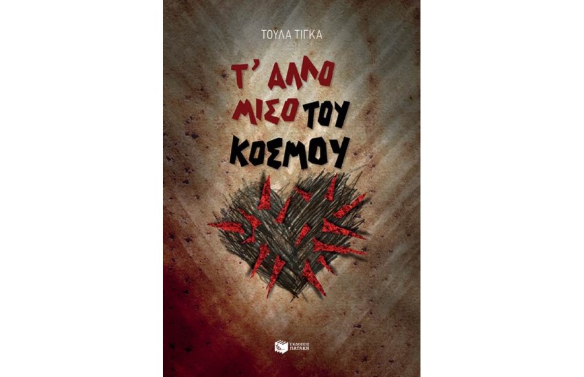 Τ' ΑΛΛΟ ΜΙΣΟ ΤΟΥ ΚΟΣΜΟΥ