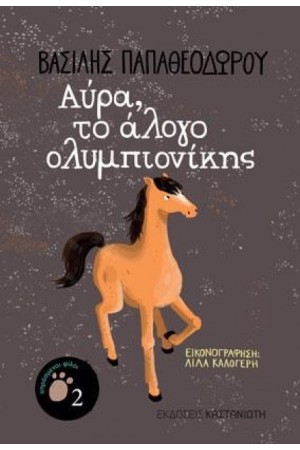 ΑΥΡΑ, ΤΟ ΑΛΟΓΟ ΟΛΥΜΠΙΟΝΙΚΗΣ