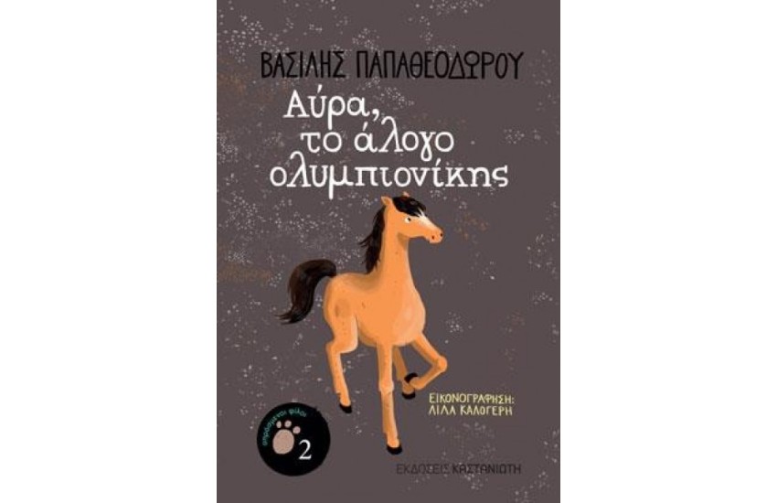 ΑΥΡΑ, ΤΟ ΑΛΟΓΟ ΟΛΥΜΠΙΟΝΙΚΗΣ
