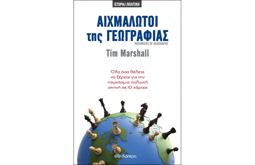 ΑΙΧΜΑΛΩΤΟΙ ΤΗΣ ΓΕΩΓΡΑΦΙΑΣ