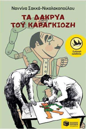 ΤΑ ΔΑΚΡΥΑ ΤΟΥ ΚΑΡΑΓΚΙΟΖΗ
