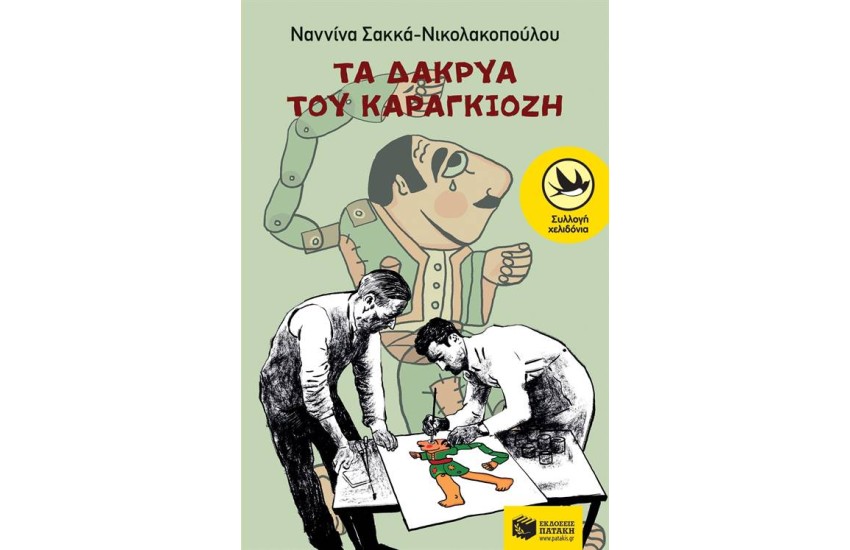 ΤΑ ΔΑΚΡΥΑ ΤΟΥ ΚΑΡΑΓΚΙΟΖΗ