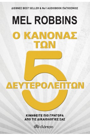 Ο ΚΑΝΟΝΑΣ ΤΩΝ 5 ΔΕΥΤΕΡΟΛΕΠΤΩΝ