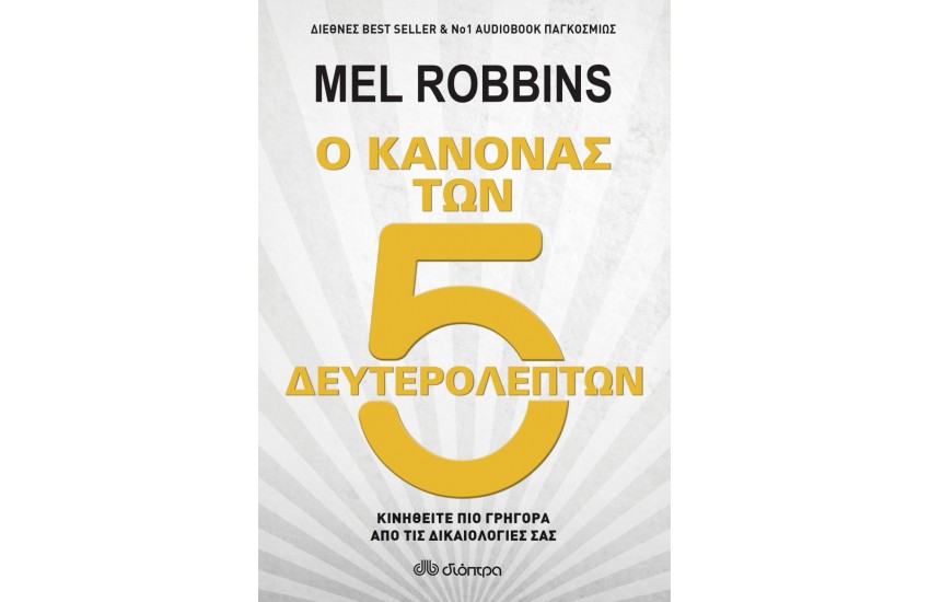 Ο ΚΑΝΟΝΑΣ ΤΩΝ 5 ΔΕΥΤΕΡΟΛΕΠΤΩΝ